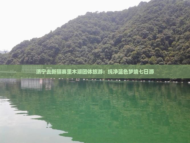 济宁去新疆赛里木湖团体旅游