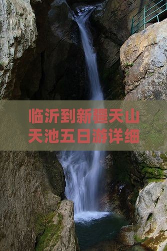临沂到新疆天山天池五日游