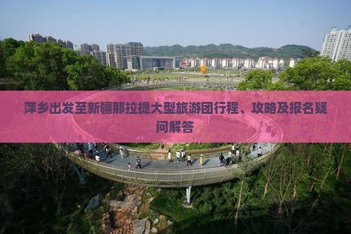 萍乡到新疆那拉提大型旅游团