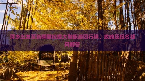 萍乡到新疆那拉提大型旅游团
