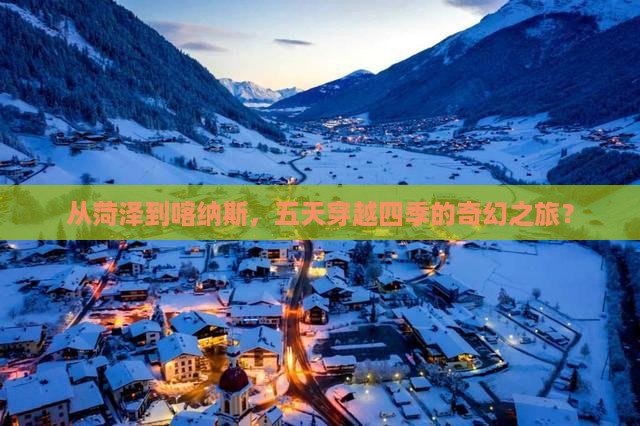 菏泽到新疆喀纳斯五日游