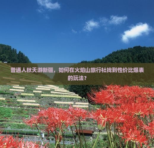 九月到新疆火焰山旅行社