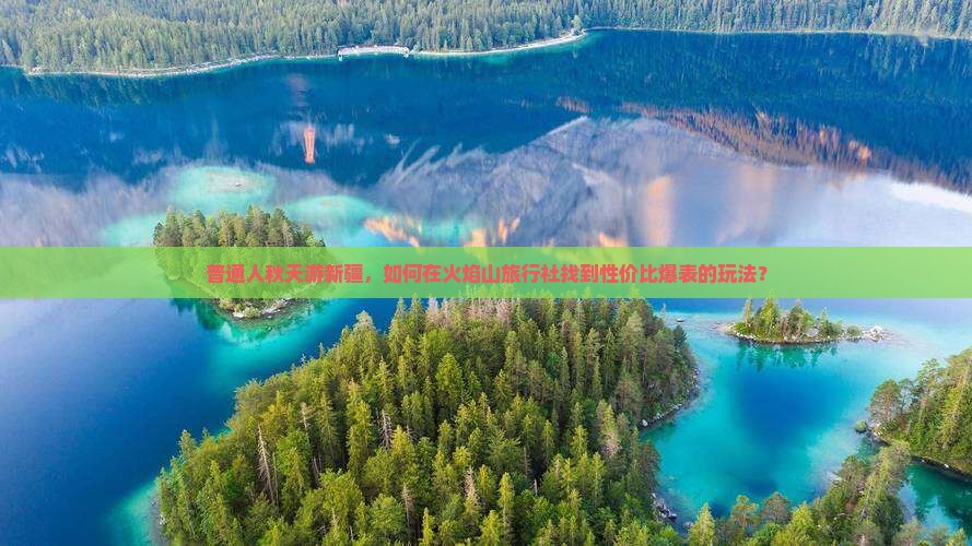 九月到新疆火焰山旅行社