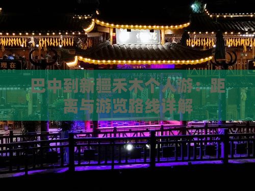 巴中到新疆禾木个人游