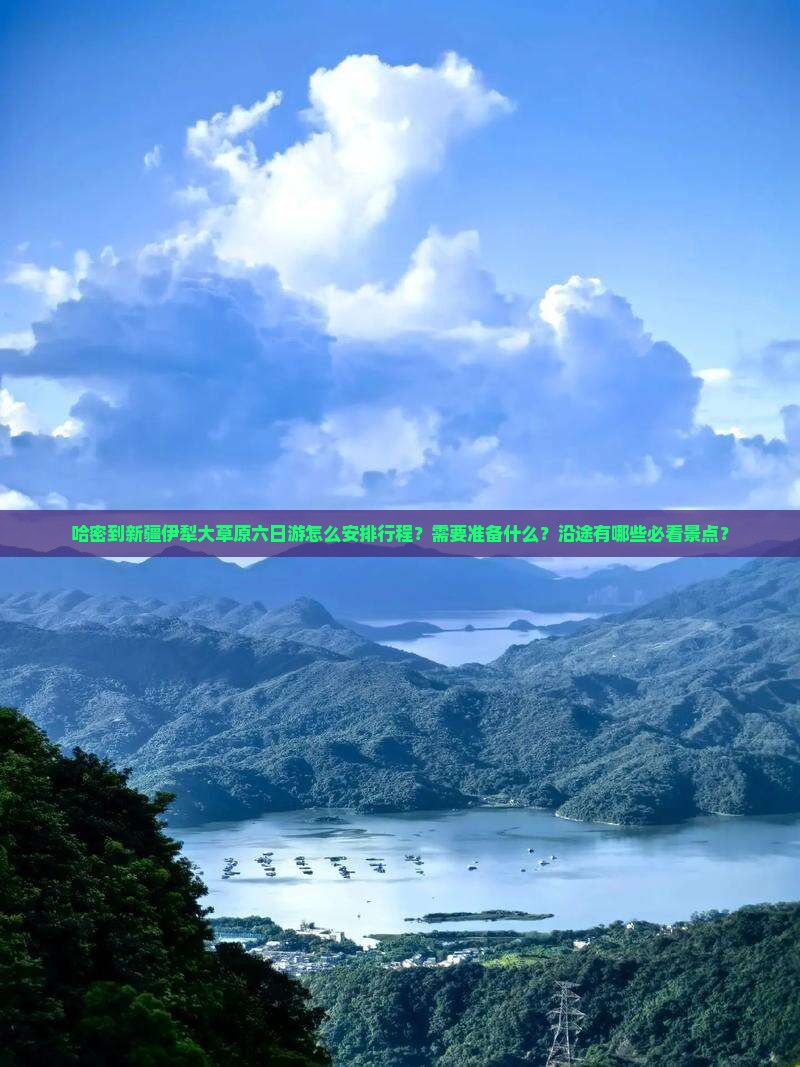 哈密到新疆伊犁大草原六日游
