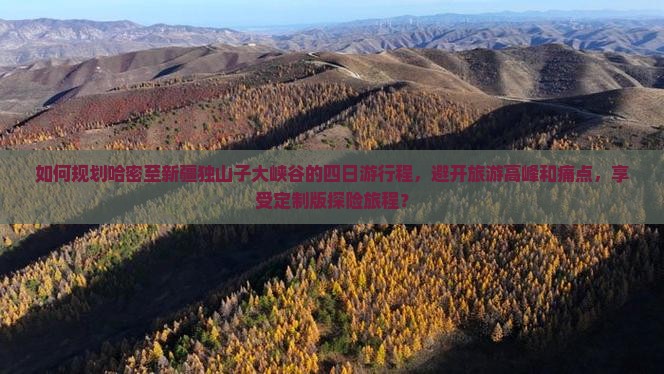 哈密去新疆独山子大峡谷四日游