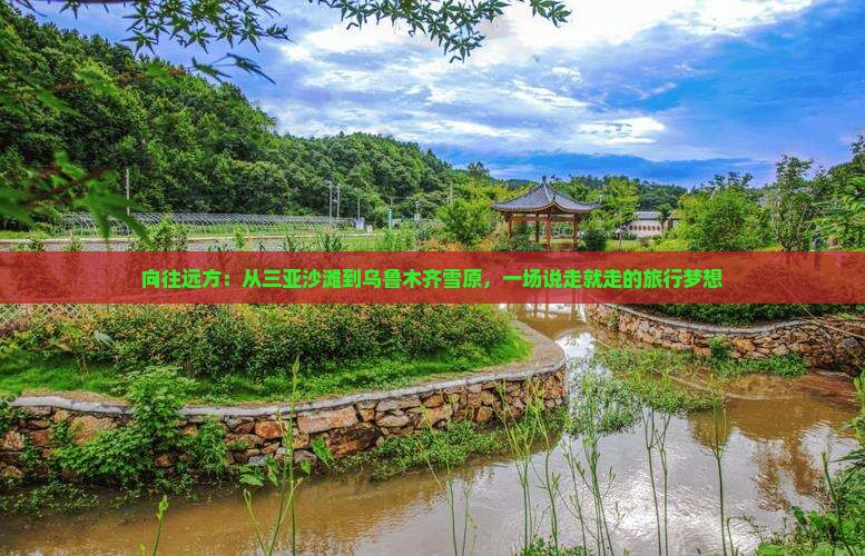 三亚去新疆乌鲁木齐攻略 三亚去新疆乌鲁木齐攻略