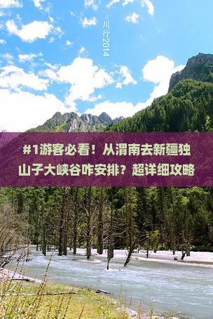 渭南到新疆独山子大峡谷旅行社