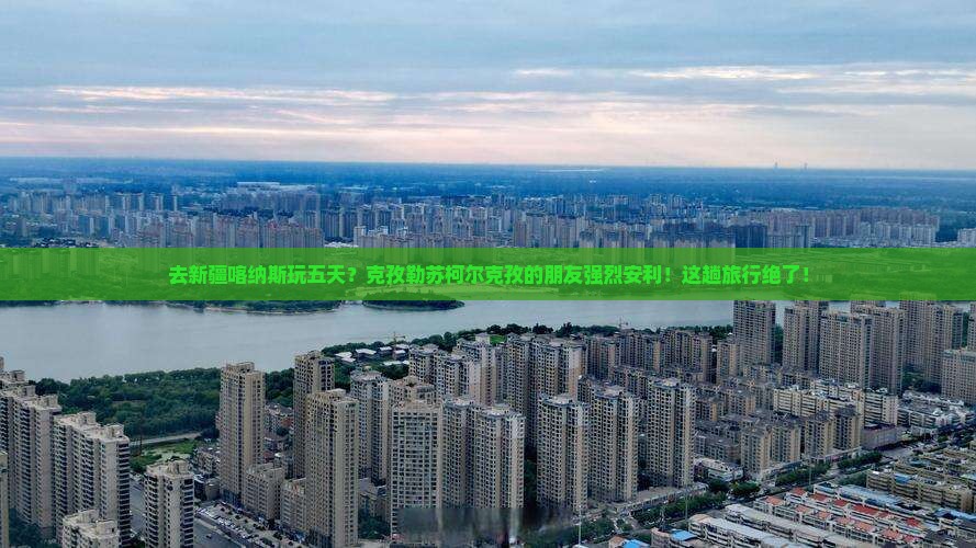 克孜勒苏柯尔克孜去新疆喀纳斯五日游
