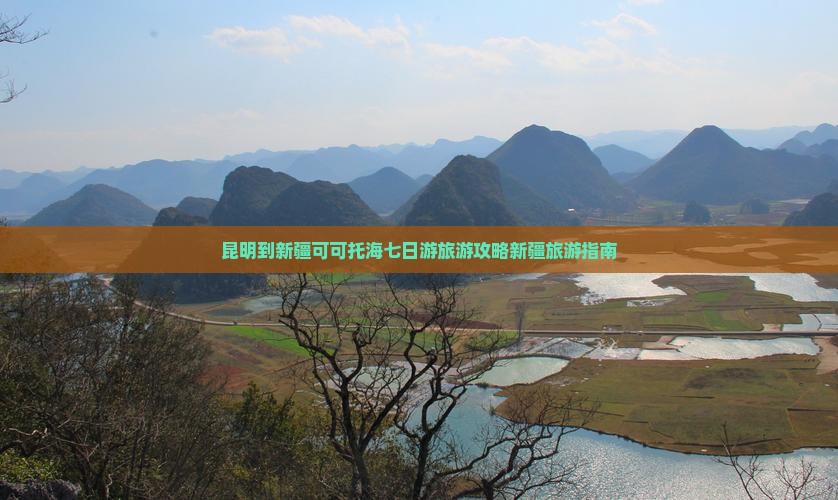 昆明去新疆可可托海七日游