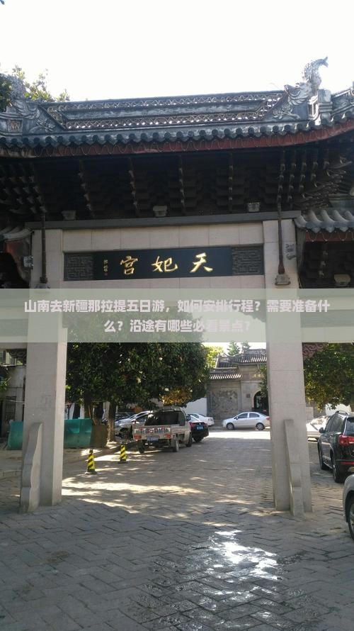 山南去新疆那拉提五日游