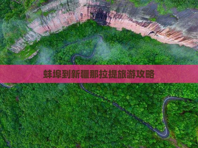 蚌埠去新疆那拉提自由团