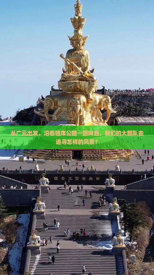 广元到新疆独库公路大型旅游团