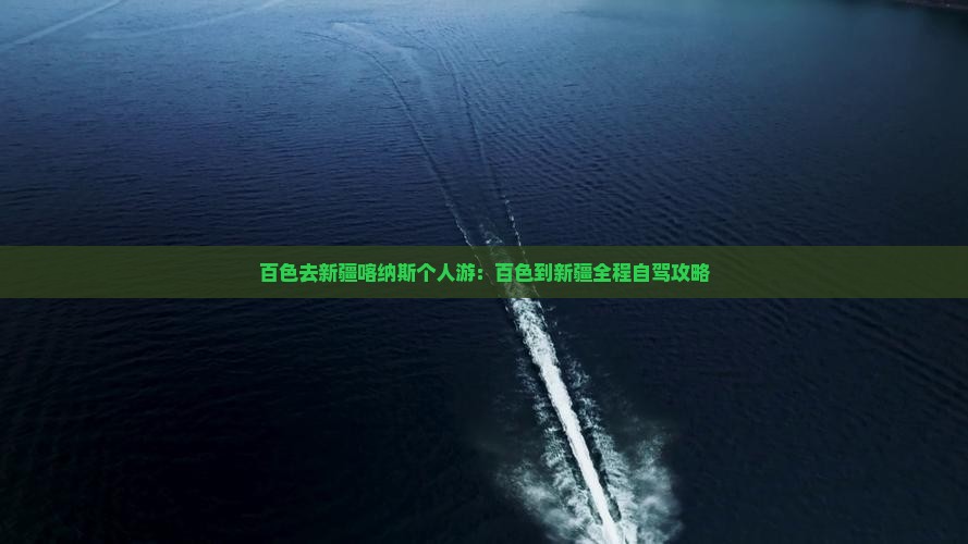 百色去新疆喀纳斯个人游