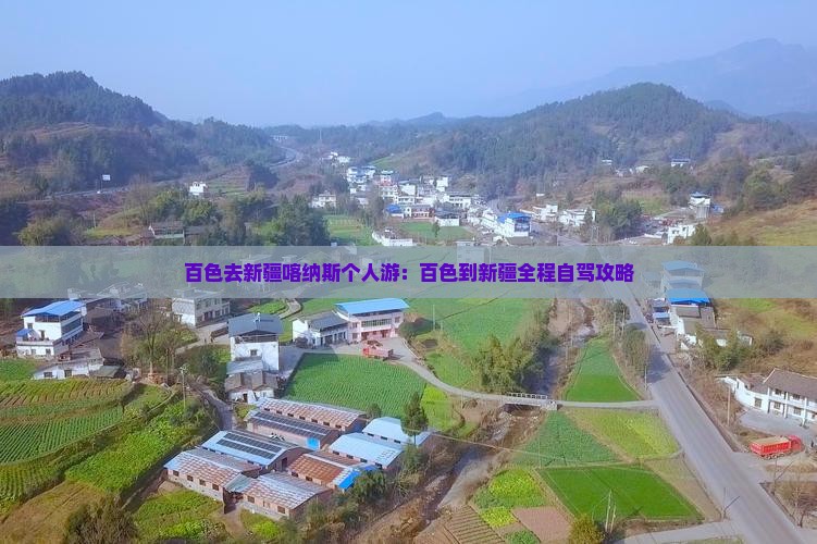 百色去新疆喀纳斯个人游