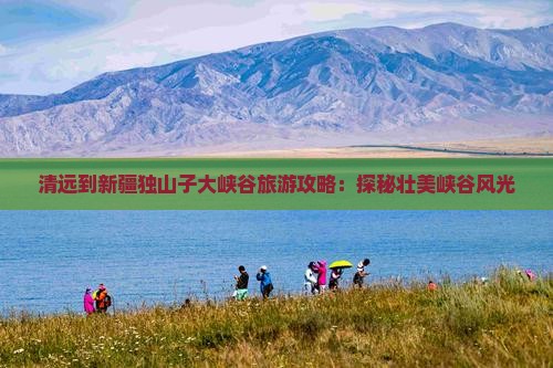 清远去新疆独山子大峡谷一日