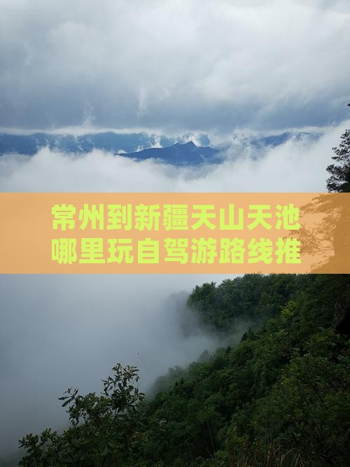 常州到新疆天山天池哪里玩