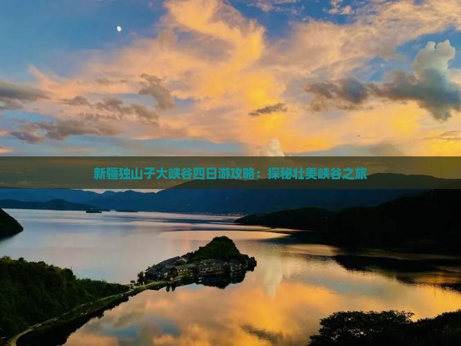 大丰去新疆独山子大峡谷四日游