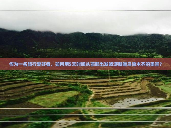 邯郸到新疆乌鲁木齐旅游