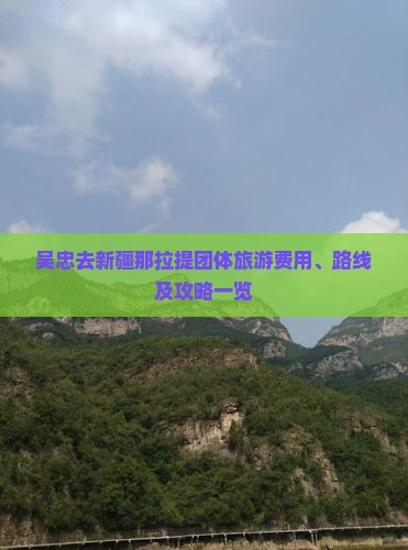 吴忠去新疆那拉提团体旅游