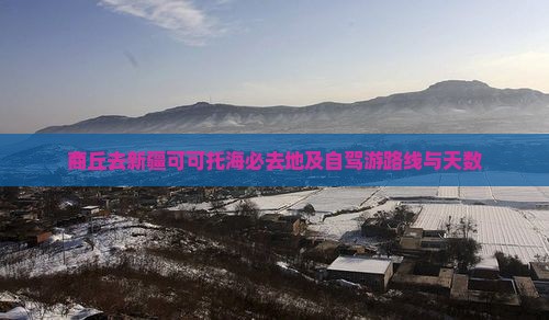 商丘去新疆可可托海必去地