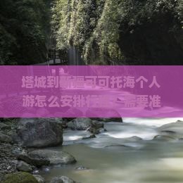 塔城到新疆可可托海个人游