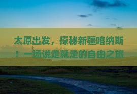 太原到新疆喀纳斯自由团