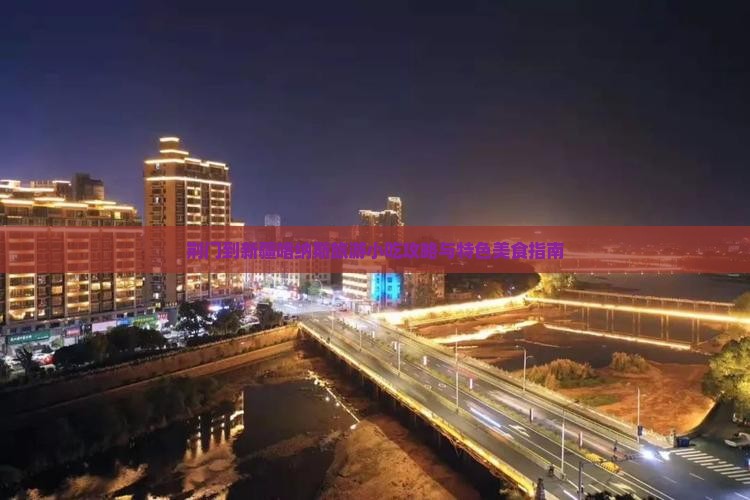 荆门到新疆喀纳斯旅游小吃