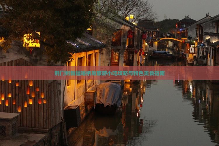 荆门到新疆喀纳斯旅游小吃