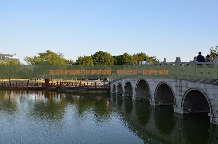 益阳去新疆那拉提一日 益阳去新疆那拉提一日