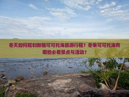 冬天到新疆可可托海景点