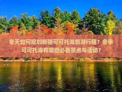 冬天到新疆可可托海景点