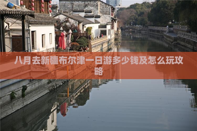 八月去新疆布尔津一日