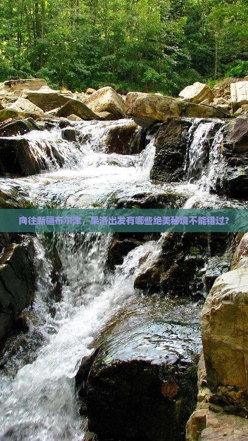果洛去新疆布尔津必去地