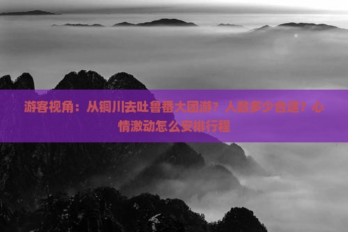 铜川到新疆吐鲁番大型旅游团