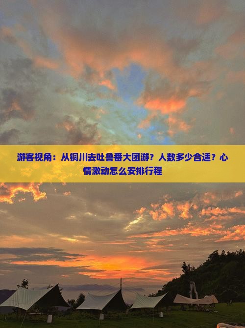 铜川到新疆吐鲁番大型旅游团