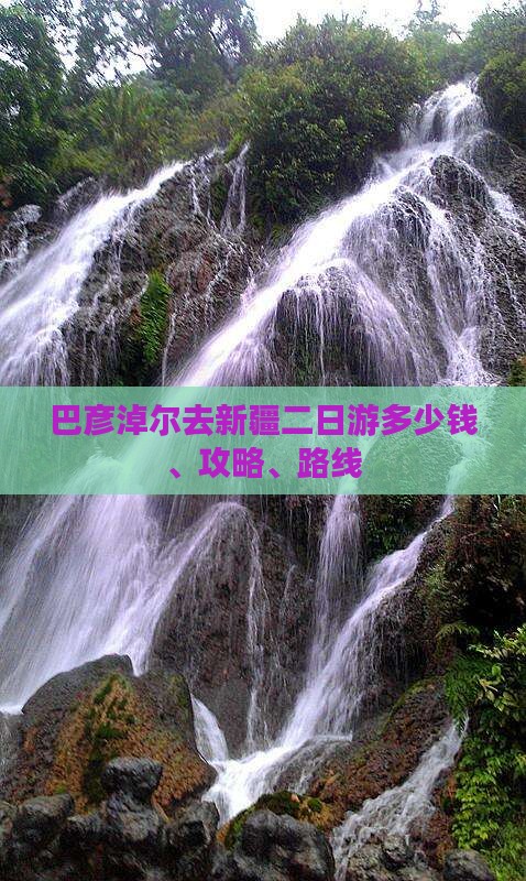 巴彦淖尔去新疆二日游