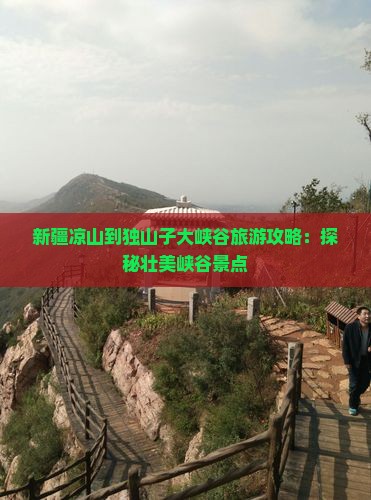 凉山到新疆独山子大峡谷哪里玩