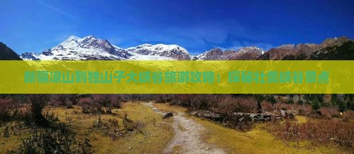 凉山到新疆独山子大峡谷哪里玩