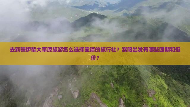 濮阳去新疆伊犁大草原旅行社