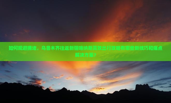 乌鲁木齐去新疆喀纳斯攻略