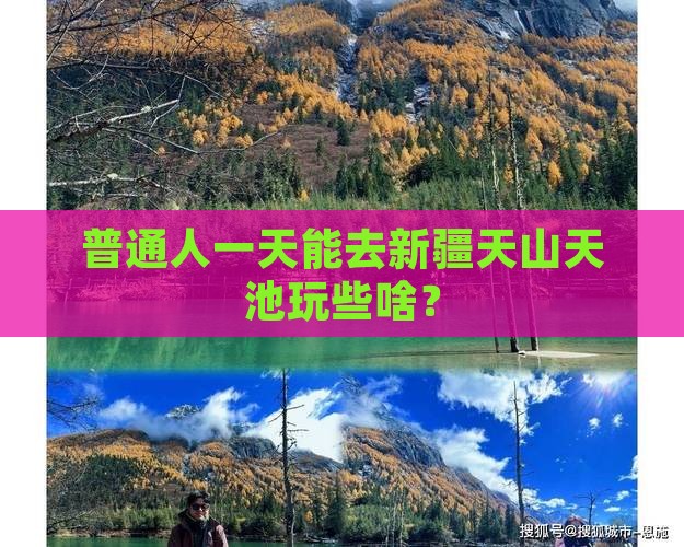 巴中去新疆天山天池一日