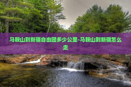 马鞍山到新疆自由团