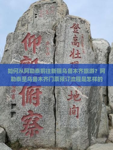 阿勒泰去新疆乌鲁木齐门票