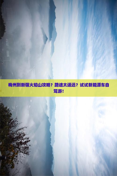 梅州到新疆火焰山攻略