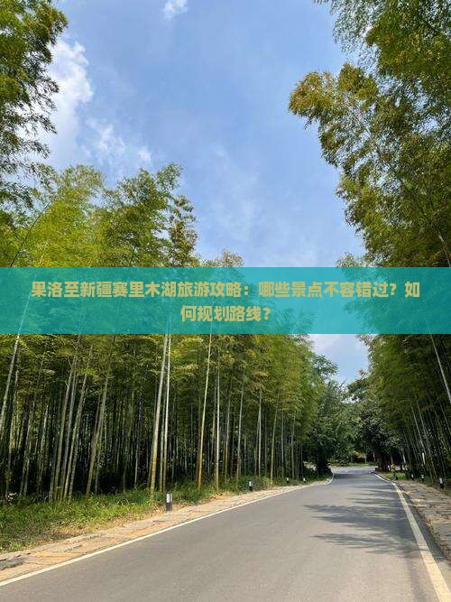 果洛到新疆赛里木湖必去地
