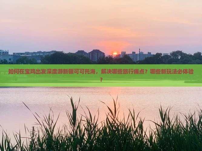 宝鸡到新疆可可托海哪里玩