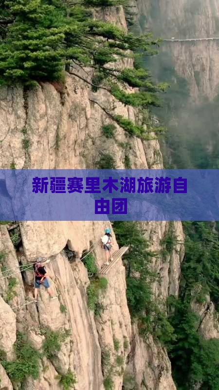 六月到新疆赛里木湖自由团