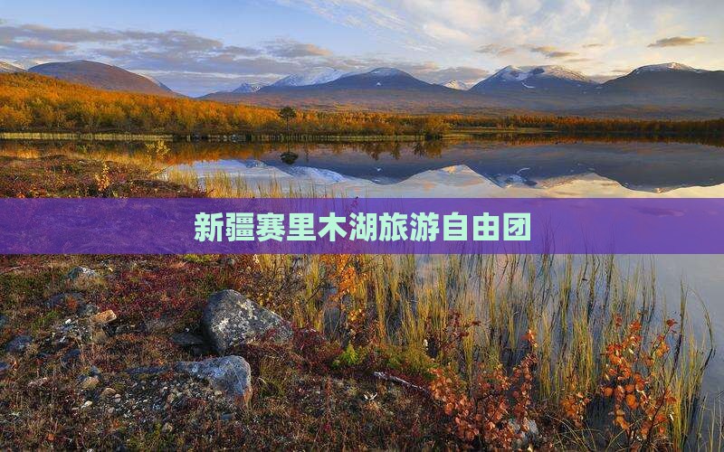 六月到新疆赛里木湖自由团
