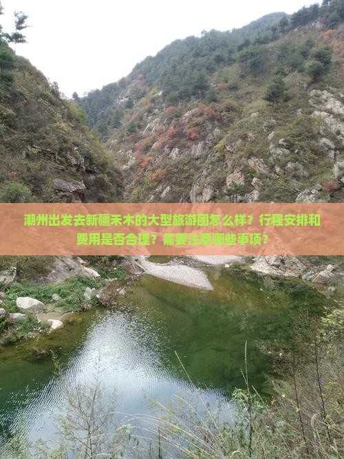 潮州去新疆禾木大型旅游团 潮州去新疆禾木大型旅游团